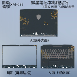 适用微星Modern 15 HAI电脑贴纸Katana 15/17HX笔记本贴膜GF63膜