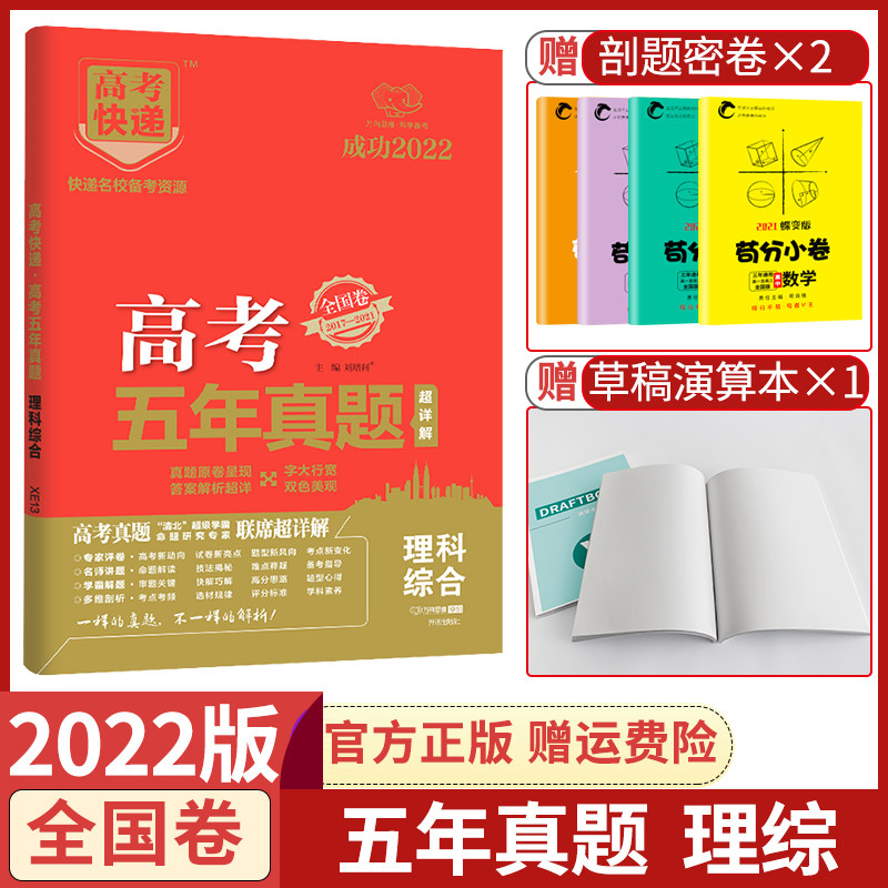 22版万向思维快递五年真题全国卷 17 21年最新5年真题汇编理综 新图文图书专营店 淘优券