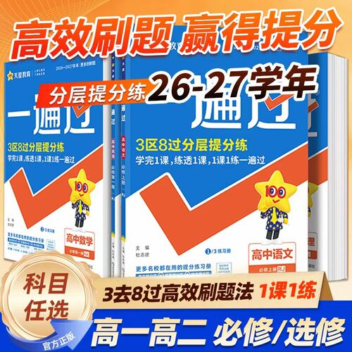 2027版高中一遍过同步练习册