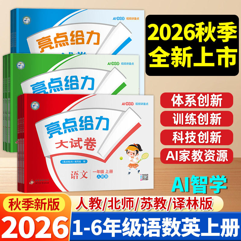 2026秋新版亮点给力大试卷小学123456年级/一二三四五六年级上册语文数学英语人教苏教译林版江苏版期末测试卷同步训练
