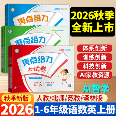 2026秋新版亮点给力大试卷小学123456年级/一二三四五六年级上册语文数学英语人教苏教译林版江苏版期末测试卷同步训练