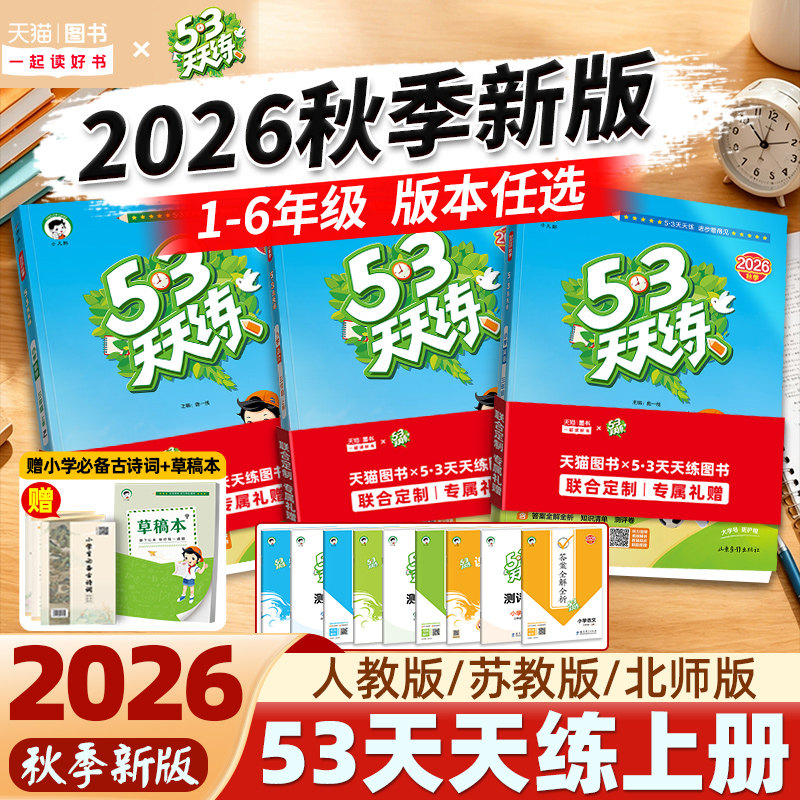 2026秋版53小学语数英同步练习册图片