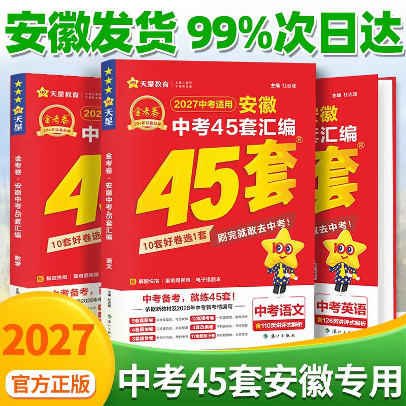 2027版安徽中考45套汇编试卷数学语文英语物理化学政治历史天星教育金考卷中考真题2027中考适用最新安徽中考真题卷模拟卷安徽专版