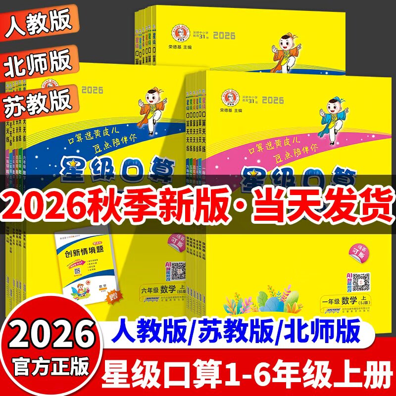 2026秋季新版小学数学口算练习册图片