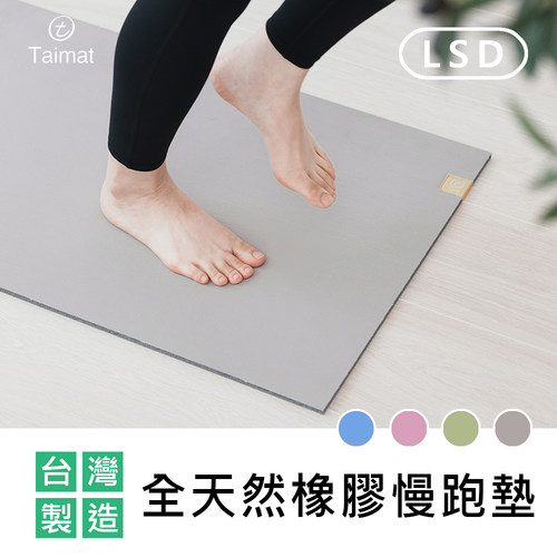 Taimat全天然橡膠超慢跑墊