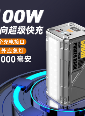 50000毫安充电宝100W双向超级快充大功率移动电源便携户外充电宝