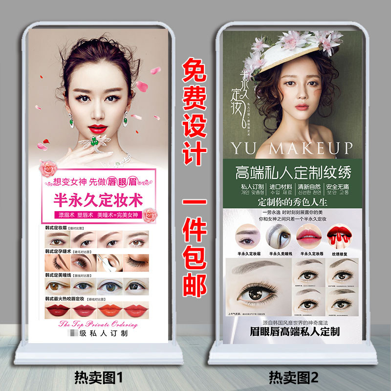 半永久眉眼唇 美甲美睫 纹绣活动展架纹眉形图广告挂图x门型铁架