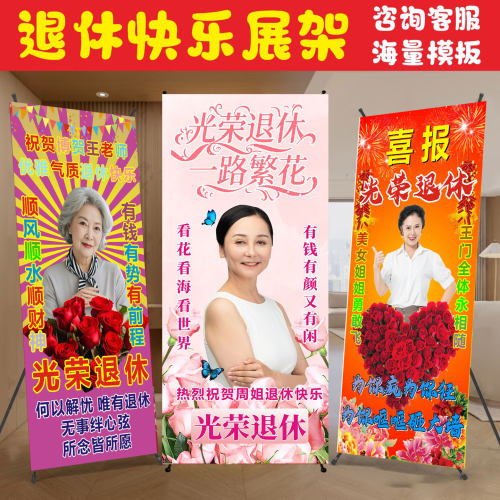 老干部光荣退休展示架广告牌场景装饰老教师退休光荣x展架易拉宝