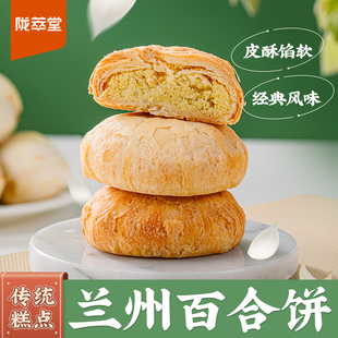 陇萃堂兰州百合饼240g糕点酥皮点心传统风味小吃百合酥甘肃特产