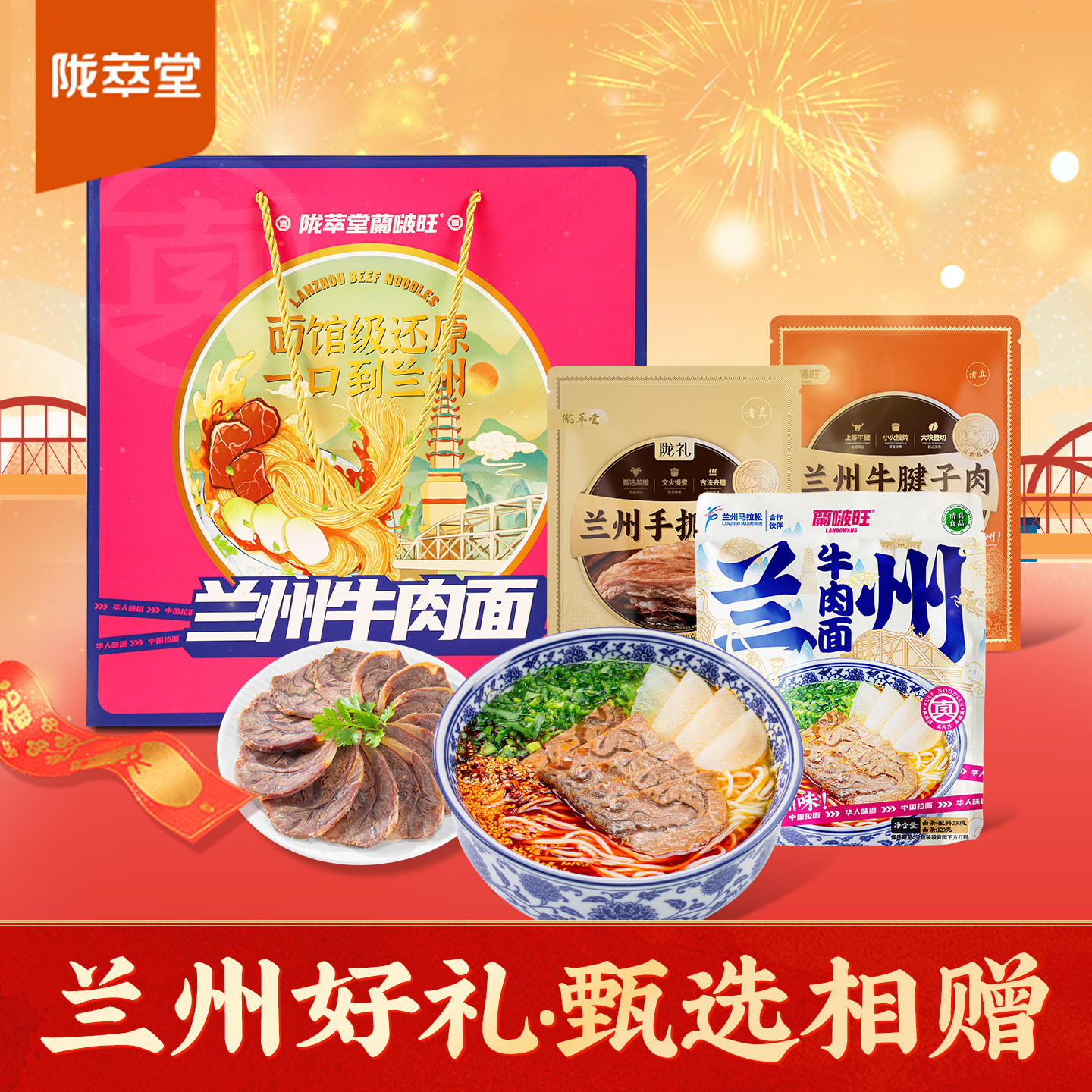 陇萃堂啵旺牛肉面礼盒装兰州拉面甘肃特产牛腱子肉手抓羊肉小吃