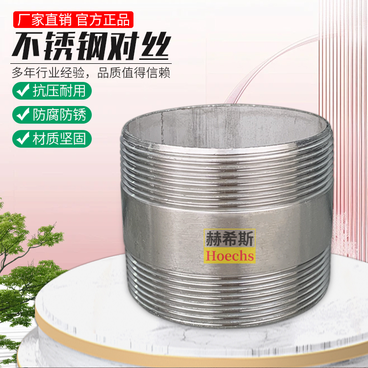 管道国标螺纹内接不锈钢对丝