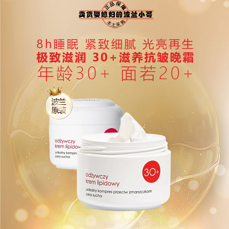 30+滋养抗皱霜波兰ZIAJA/齐叶雅