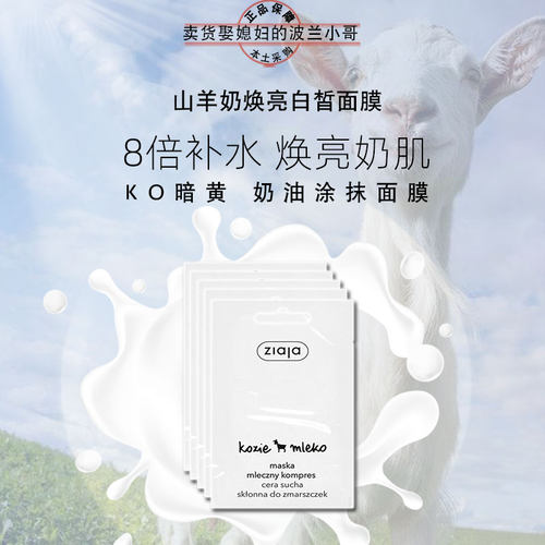 涂抹面膜美补白水去黄气暗沉提亮肤色修护山羊奶波兰ziaja齐叶雅