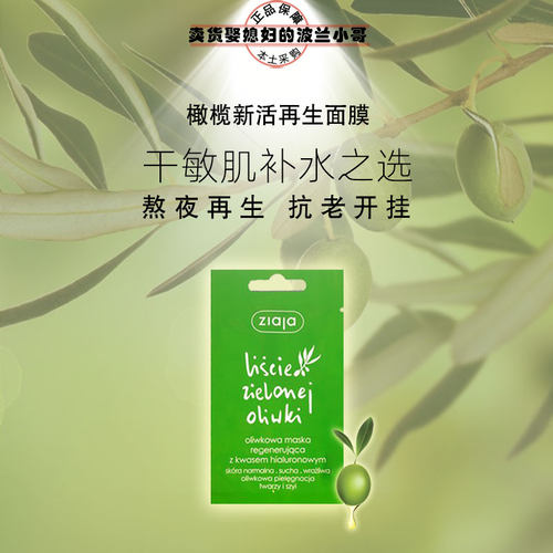 橄榄再生面膜波兰ZIAJA齐叶雅