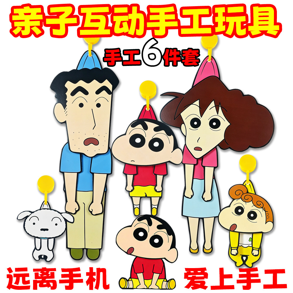 蜡笔小新全家福亲子互动手工玩具