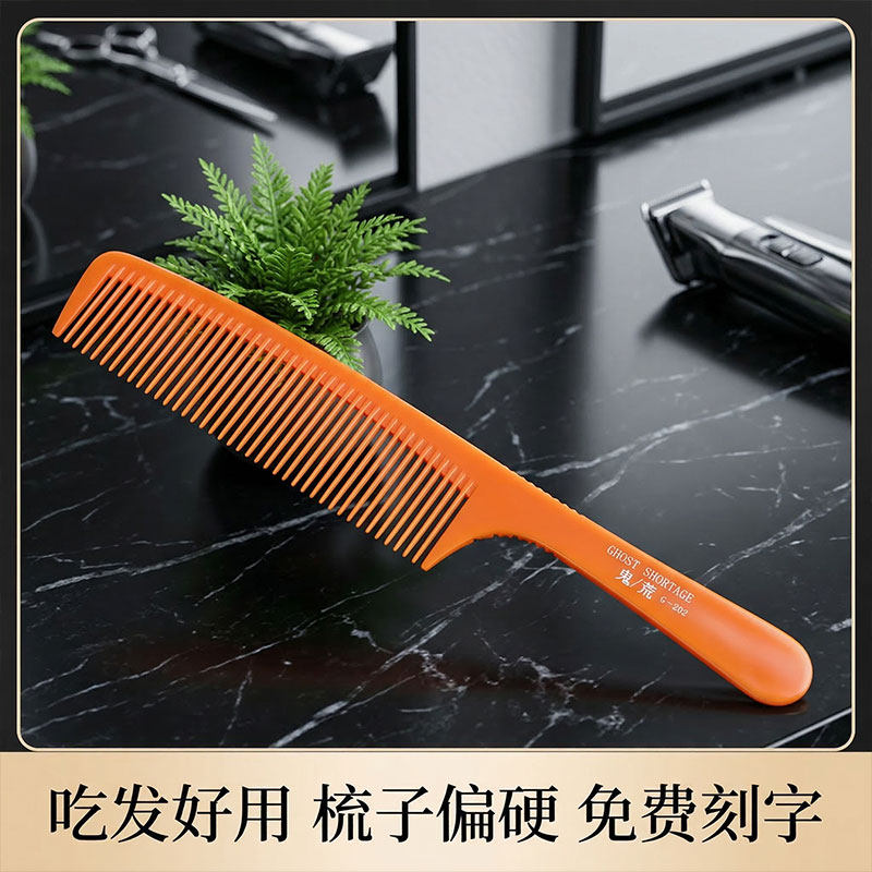 鬼荒美发梳子专业理发梳子发型师专用剪发梳子男士推边超薄平头梳