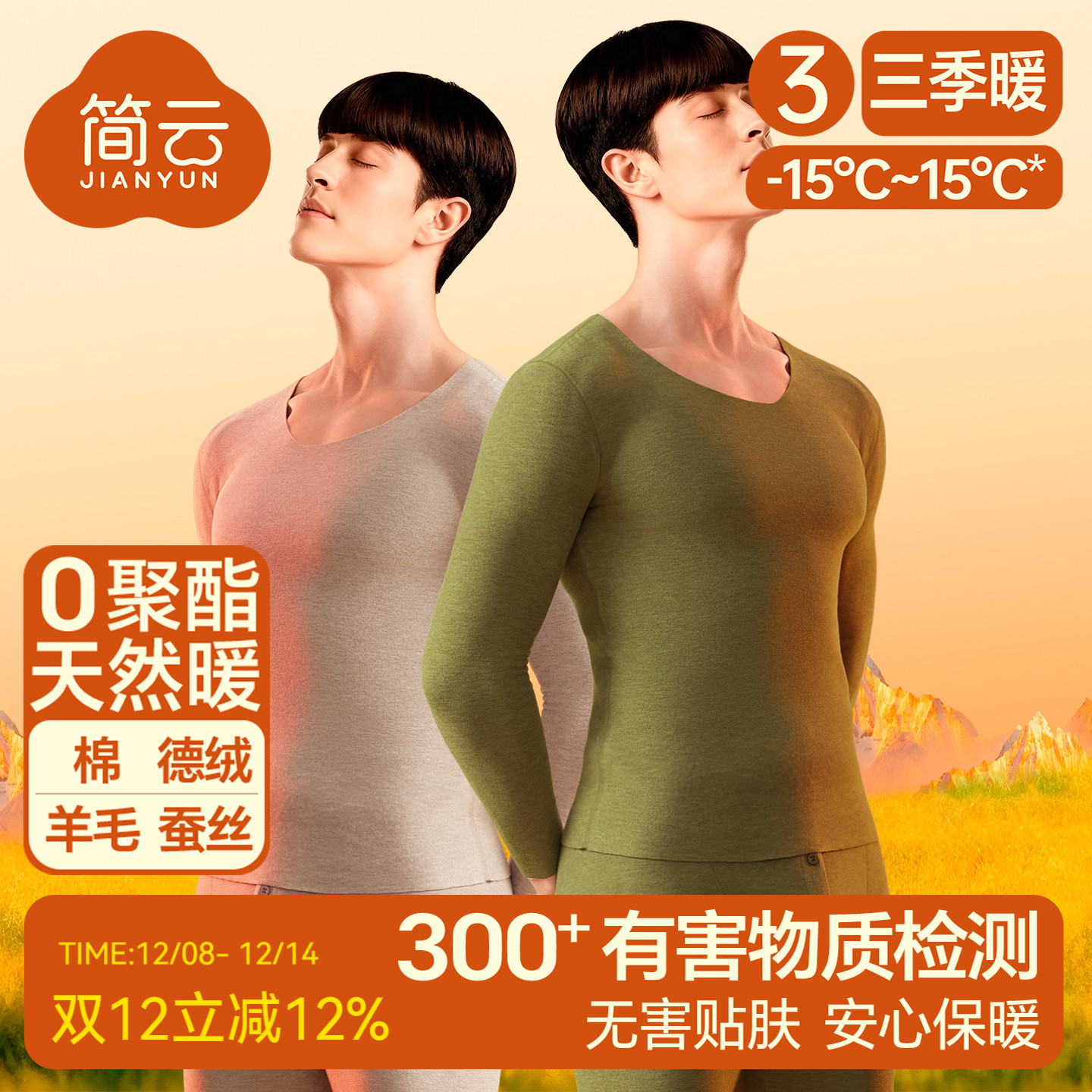 简云羊毛蚕丝德绒保暖内衣套装