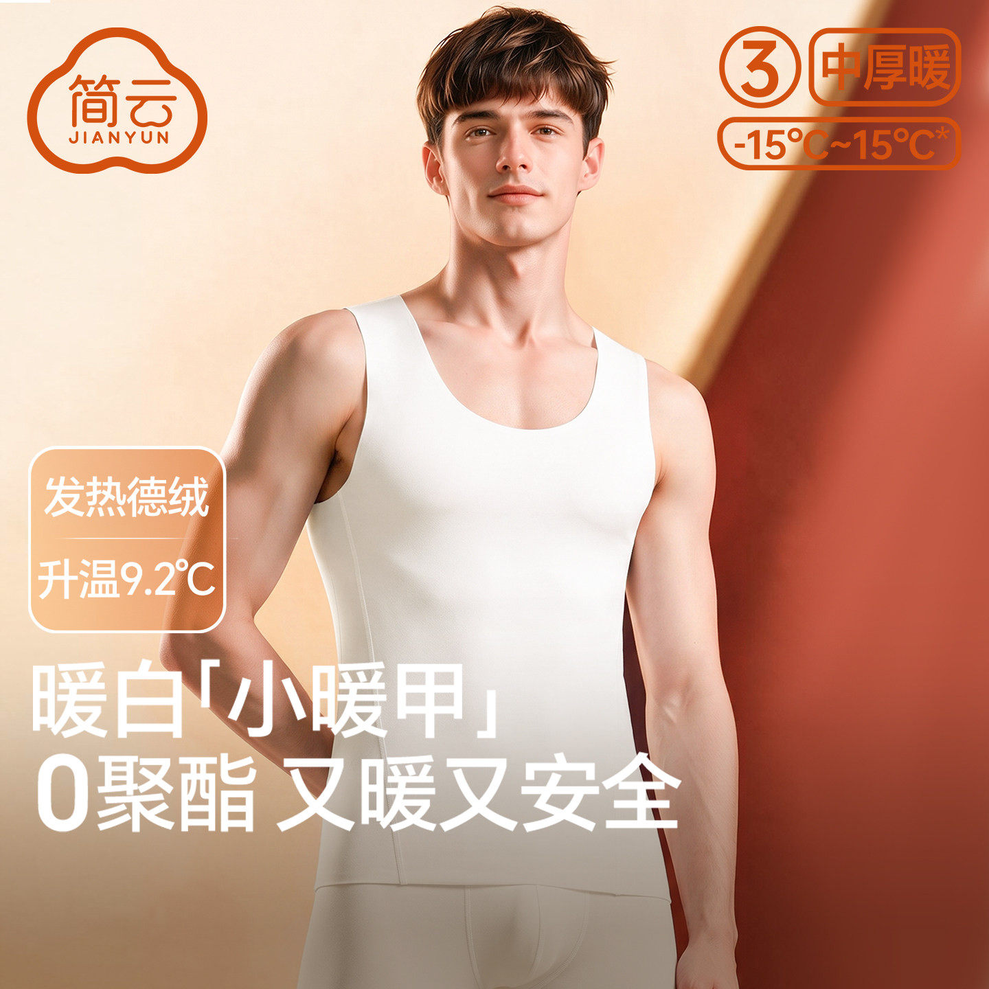 简云德绒发热保暖背心男无痕圆领加绒无袖内衣白色打底吊带上衣冬