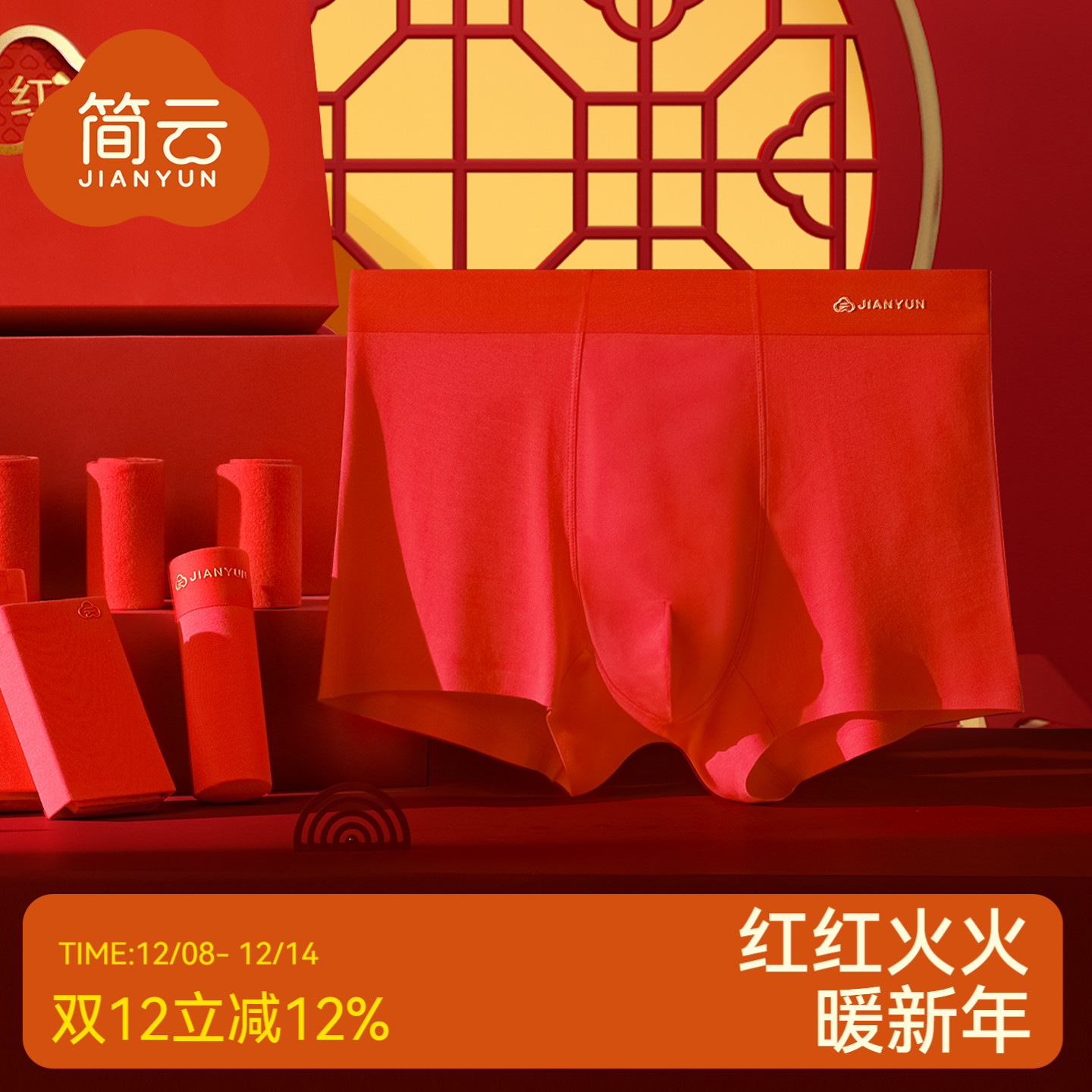 简云大红本命年莫代尔内裤