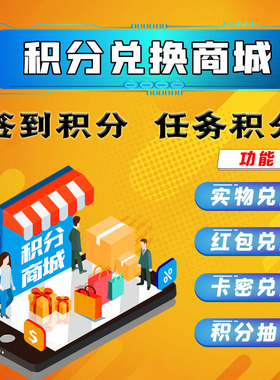 公众号积分签到兑换商城打卡实物红包卡密兑换码邀请卡大转盘抽奖