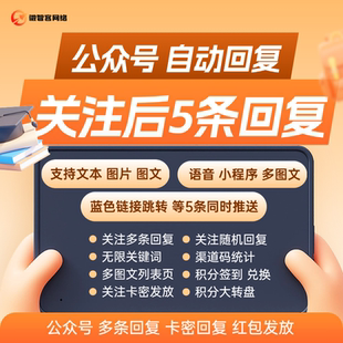 公众号关注多条回复图文语音小程序关键词发图片积分卡密推送助手