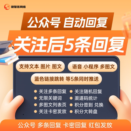 公众号关注多条回复图文语音小程序关键词发图片积分卡密推送助手