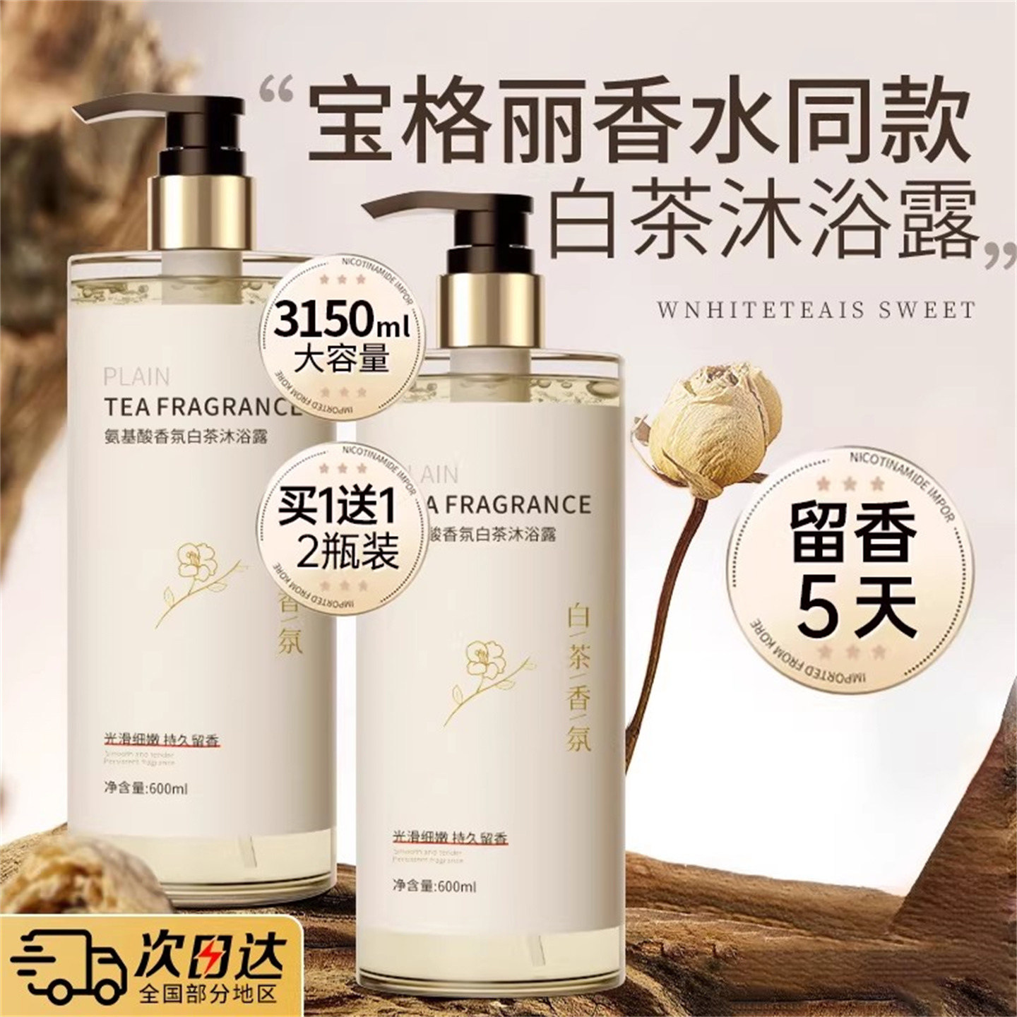 白茶沐浴露持久留香72小时香水除螨保湿滋润嫩肤女男士洗发水套装
