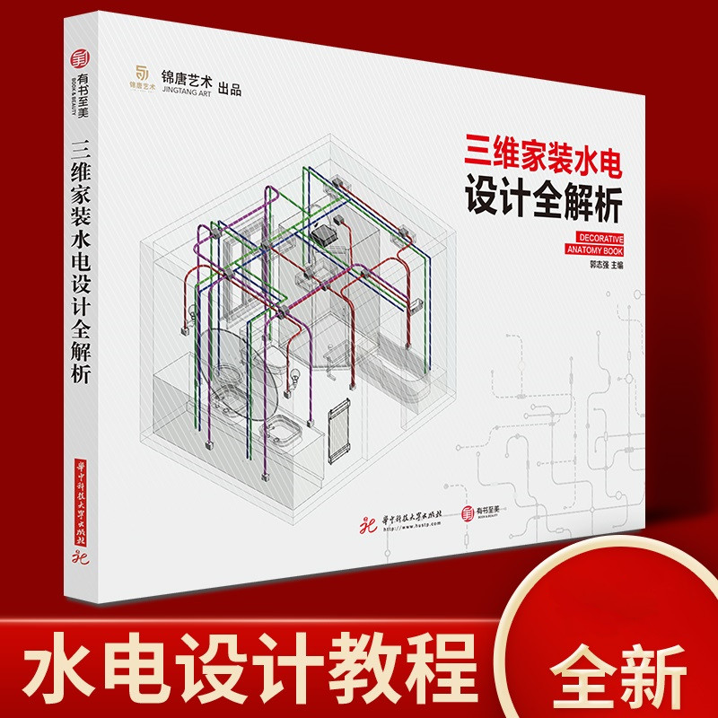 现货三维家装水电设计全解析 水电施工教程 建筑水利家装装修设计建筑