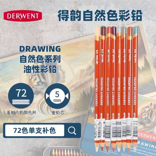 得韵【DERWENT】自然色单支彩铅