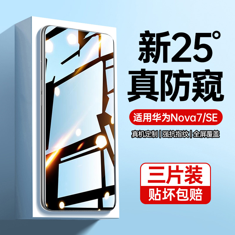 适用华为nova7防窥膜nova7se钢化膜防窥的手机膜新款5g全屏覆盖防偷窥屏nowa活力版es防指纹防摔玻璃保护贴膜 3C数码配件 手机贴膜 原图主图