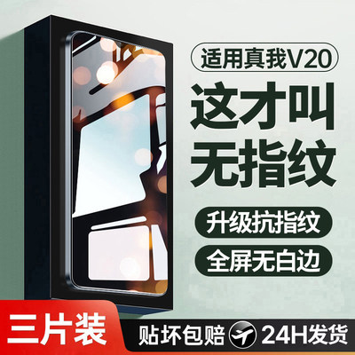 [强抗指纹]适用真我v20钢化膜