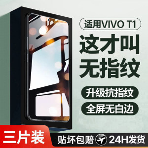 [强抗指纹]适用vivot1/x钢化膜