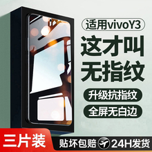 适用vivoy3钢化膜y3s手机膜适用vivo的新款全屏覆盖标准版高清防指纹voviy护眼vovoy防摔v1901a防爆保护贴膜