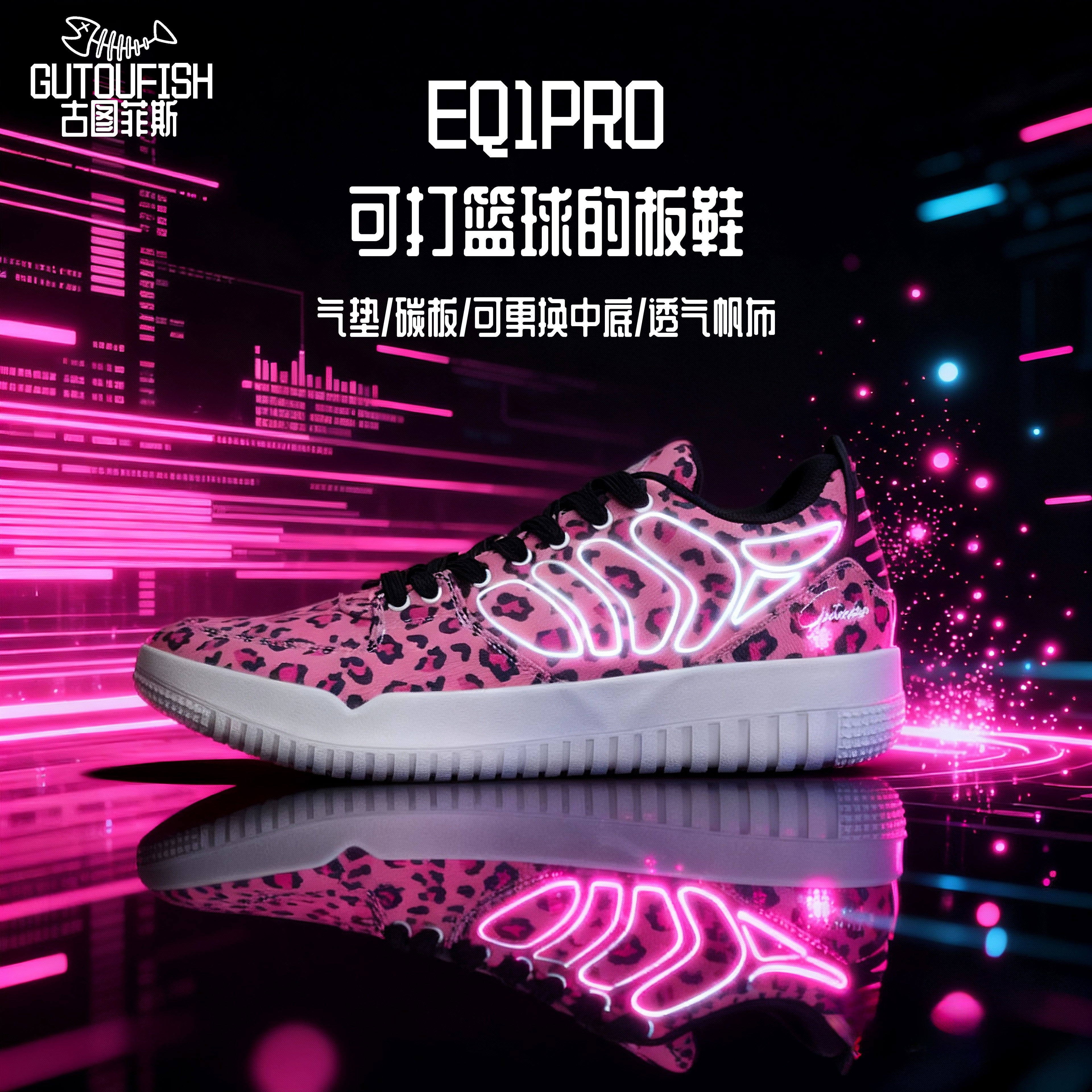 EQ1PRO篮球鞋~粉豹纹超临界可替换中底休闲鞋防滑橡胶低帮室内外