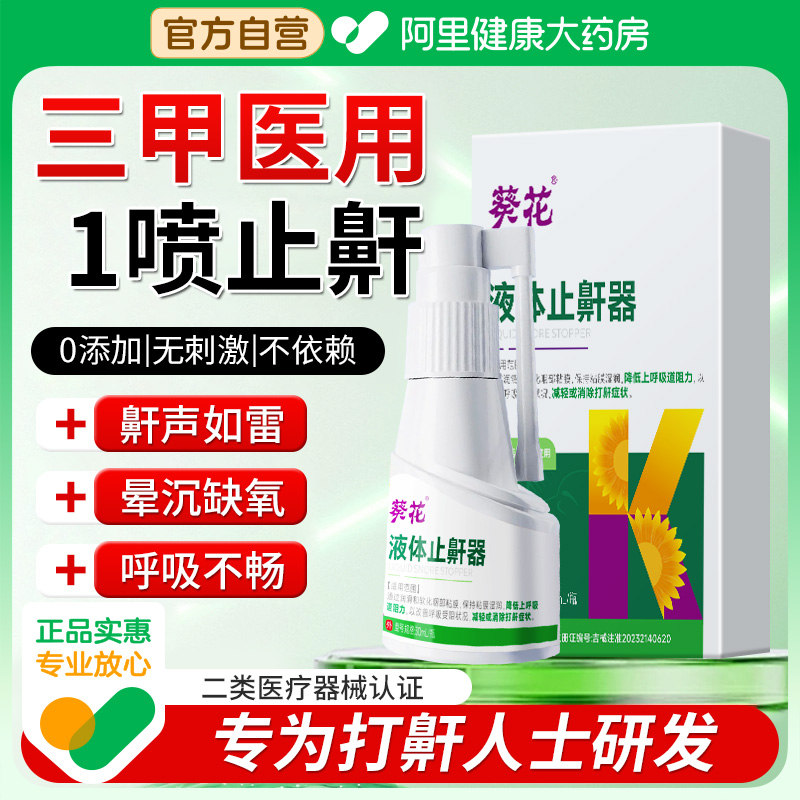葵花医用液体止鼾器治疗消除打鼾神器睡觉专用男女防呼噜喷雾正品