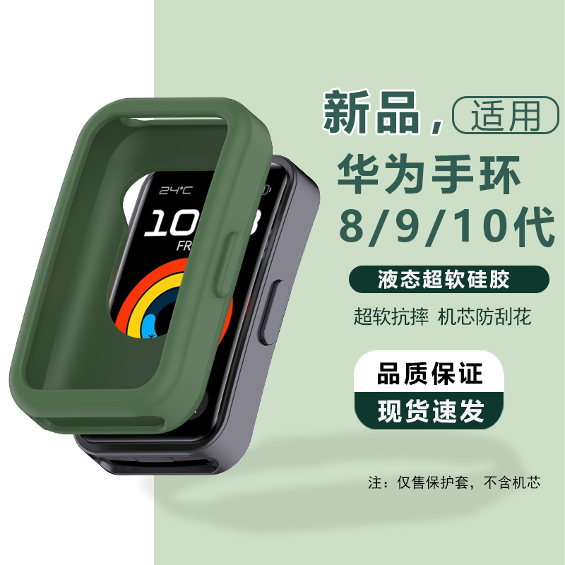 适用:华为手环10/9/8NFC硅胶保护套柔软透气防摔半包软壳替换表带