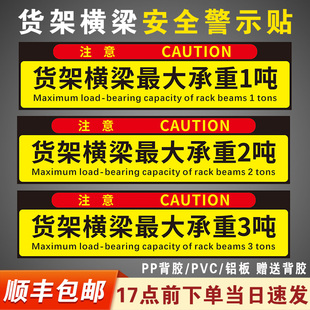 货架横梁最大承重限载1吨标识牌工厂车间仓库货架提示牌子pvc板户外背胶铝板反光膜墙贴贴纸标牌定做标语定制