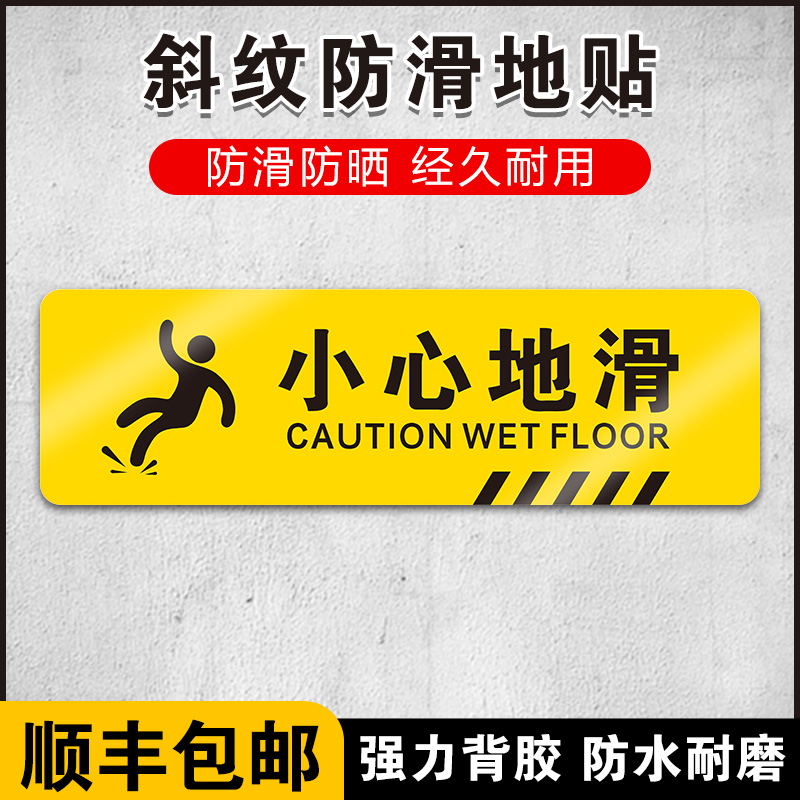 小心地滑地贴地滑温馨提示牌贴纸创意夜光墙贴注意脚下安全标识警示