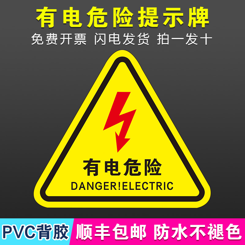 机械设备贴纸高压注意闪电标志
