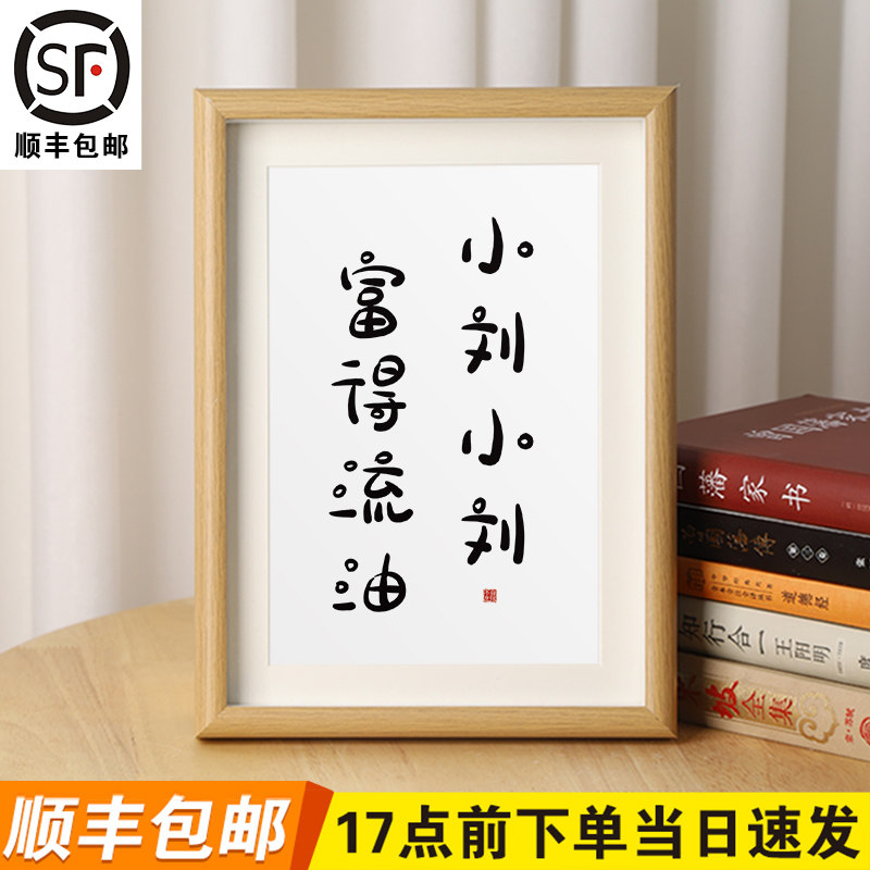 【小刘小刘富得流油】姓氏谐音梗相框书法摆件定制字画桌面摆台礼物
