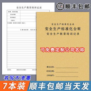 安全生产教育培训记录台账本管理生产检查隐患排查整改劳保用品班组班前会议三级教育培训消防设备维修记录本