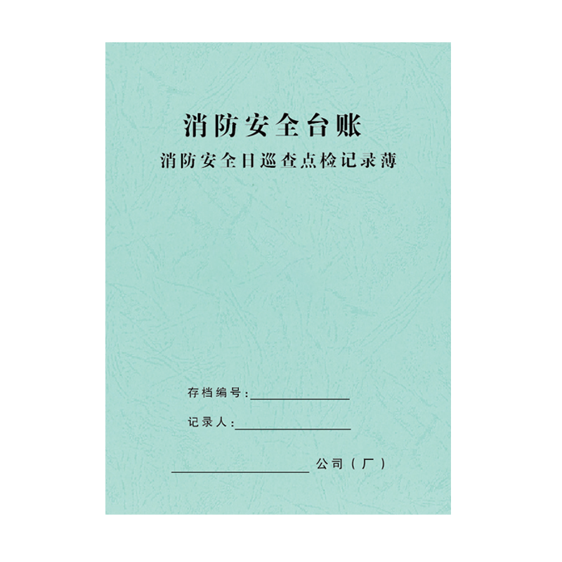 检查安全记录本酒店消防台账