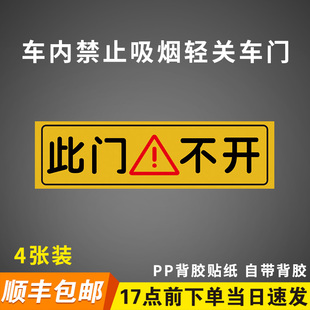 此门不开贴纸跑滴滴内饰车贴请系好安全带车内禁止吸烟轻关车门提示墙贴纸标示标牌定制背胶贴纸告示