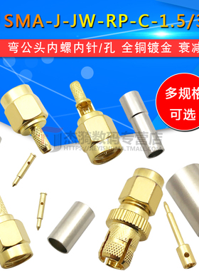 SMA-J-JW-RP-1.5-3-5直角弯公头内螺内针内孔50-3RG316RG58线接头