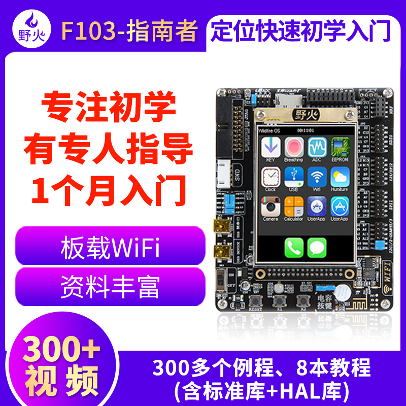 野火STM32开发板ARM开发板51单片机STM32F103开发板学习板 指南者