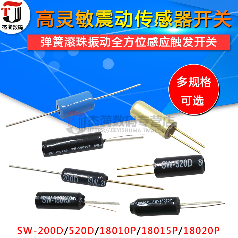 振动开关 SW-420/520D/18010P 等多规格可选