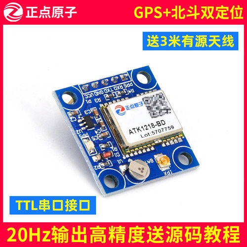 【带天线】正点原子GPS北斗模块双模定位ATK1218-BD ATK-S1216