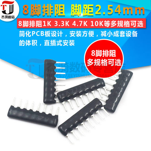 8脚排阻1k 3.3k 4.7k 10k 22k等 多规格可选