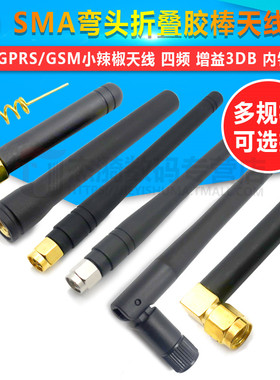 SMA弯头折叠胶棒天线 GPRS/GSM小辣椒天线 四频 增益3DB 内针/孔