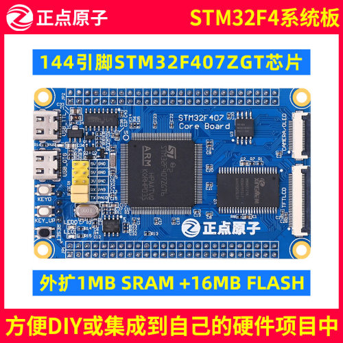 正点原子STM32F407ZGT6小系统板开发板核心板STM32F4嵌入式ARM - 封面